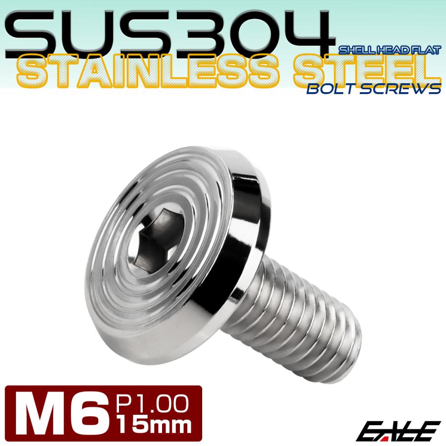 ステンレスボルト M6×15mm P1.0 シェルヘッド フラット 六角穴付 ボタンボルト SUS304 シルバー TR0770 | ブランド登録なし | 01