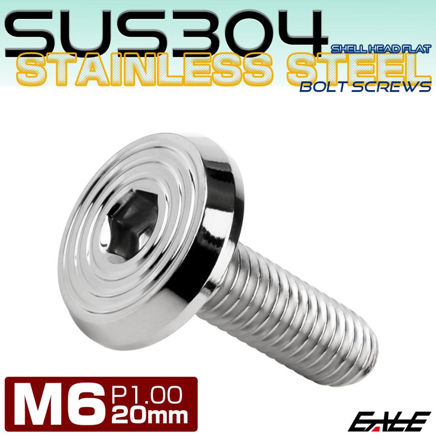 ステンレスボルト M6×20mm P1.0 シェルヘッド フラット 六角穴付 ボタンボルト SUS304 シルバー TR0771 | ブランド登録なし | 01