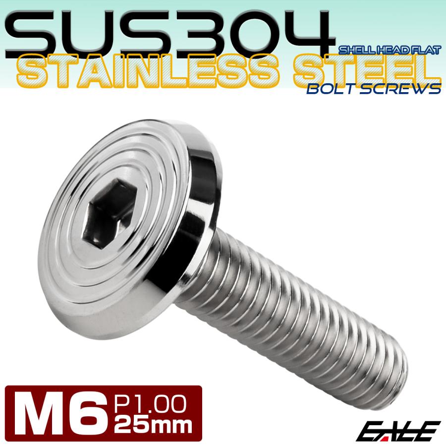 ステンレスボルト M6×25mm P1.0 シェルヘッド フラット 六角穴付 ボタンボルト SUS304 シルバー TR0772 | ブランド登録なし | 01
