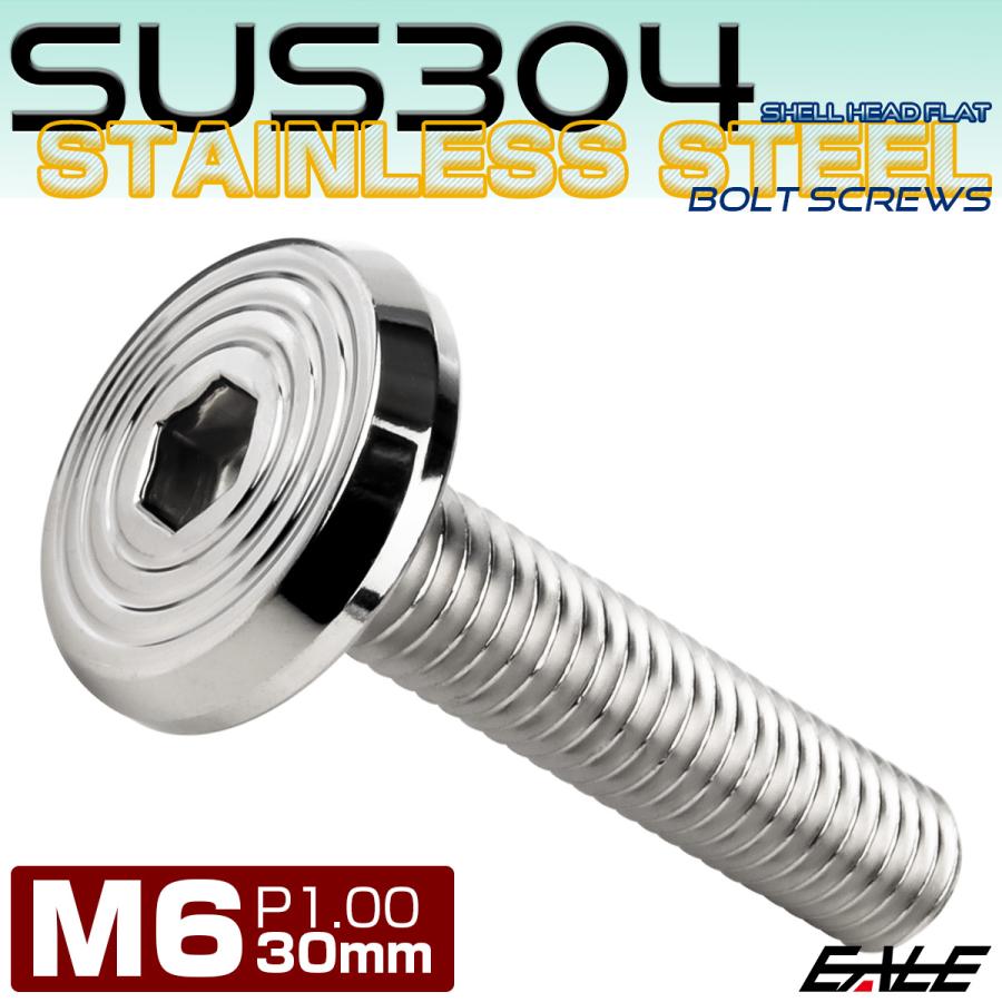 ステンレスボルト M6×30mm P1.0 シェルヘッド フラット 六角穴付 ボタンボルト SUS304 シルバー TR0773 | ブランド登録なし | 01