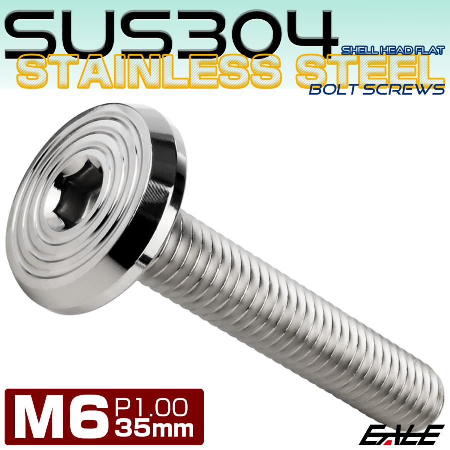 ステンレスボルト M6×35mm P1.0 シェルヘッド フラット 六角穴付 ボタンボルト SUS304 シルバー TR0774 | ブランド登録なし | 01