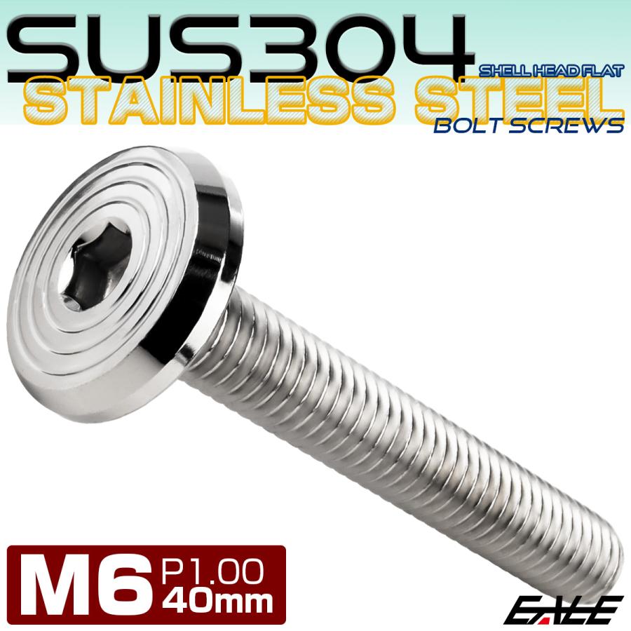 ステンレスボルト M6×40mm P1.0 シェルヘッド フラット 六角穴付