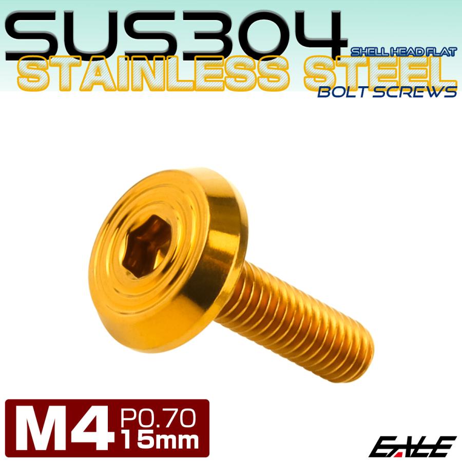 ステンレスボルト M4×15mm P0.7 シェルヘッド フラット 六角穴付 ボタンボルト SUS304 ゴールド TR0777 | ブランド登録なし | 01