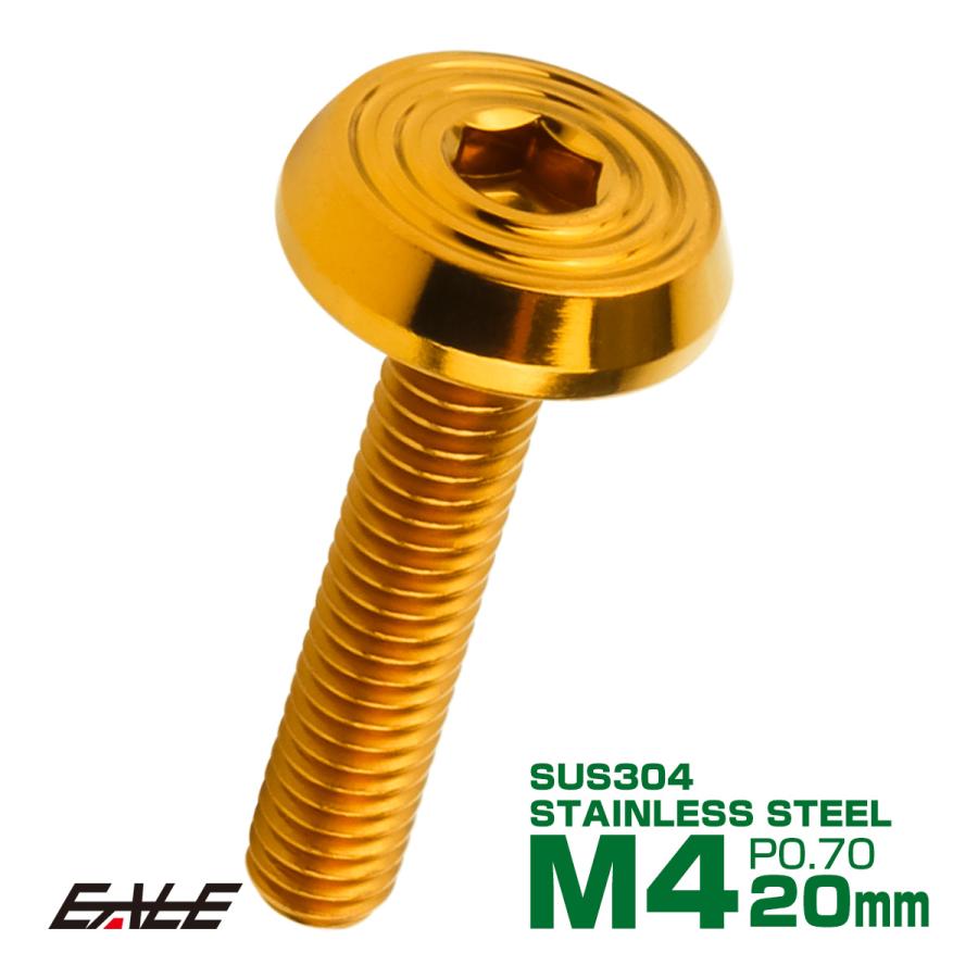 ステンレスボルト M4×20mm P0.7 シェルヘッド フラット 六角穴付 ボタンボルト SUS304 ゴールド TR0778 | ブランド登録なし