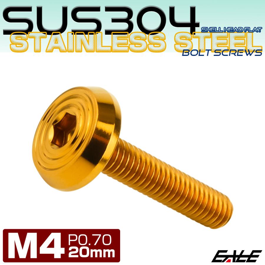 ステンレスボルト M4×20mm P0.7 シェルヘッド フラット 六角穴付 ボタンボルト SUS304 ゴールド TR0778 | ブランド登録なし | 01