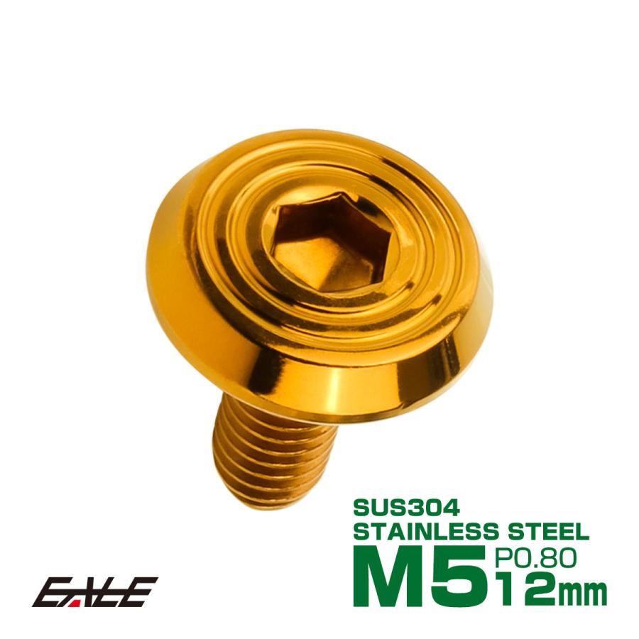 ステンレスボルト M5×12mm P0.8 シェルヘッド フラット 六角穴付 ボタンボルト SUS304 ゴールド TR0781 | ブランド登録なし