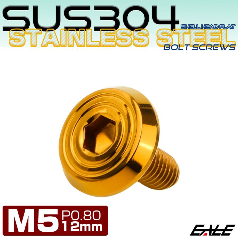 ステンレスボルト M5×12mm P0.8 シェルヘッド フラット 六角穴付 ボタンボルト SUS304 ゴールド TR0781 | ブランド登録なし | 01