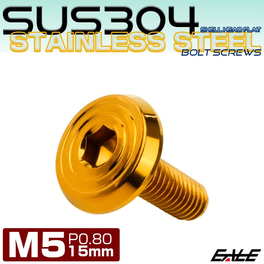 ステンレスボルト M5×15mm P0.8 シェルヘッド フラット 六角穴付 ボタンボルト SUS304 ゴールド TR0782 | ブランド登録なし | 01