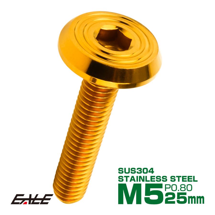 ステンレスボルト M5×25mm P0.8 シェルヘッド フラット 六角穴付 ボタンボルト SUS304 ゴールド TR0784 | ブランド登録なし