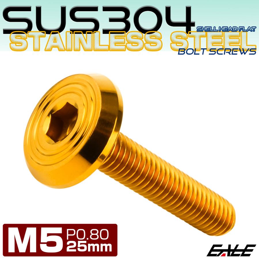ステンレスボルト M5×25mm P0.8 シェルヘッド フラット 六角穴付 ボタンボルト SUS304 ゴールド TR0784 | ブランド登録なし | 01