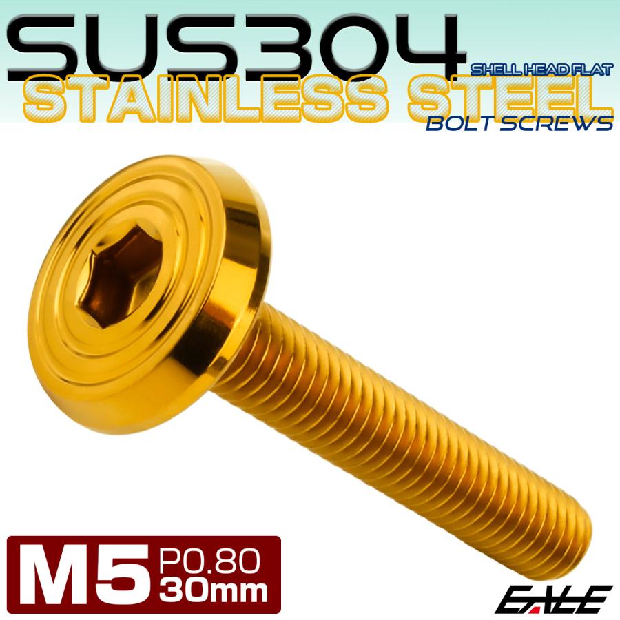 ステンレスボルト M5×30mm P0.8 シェルヘッド フラット 六角穴付 ボタンボルト SUS304 ゴールド TR0785 | ブランド登録なし | 01