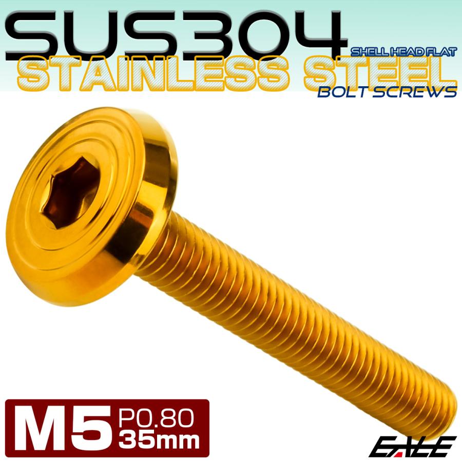 ステンレスボルト M5×35mm P0.8 シェルヘッド フラット 六角穴付 ボタンボルト SUS304 ゴールド TR0786 | ブランド登録なし | 01