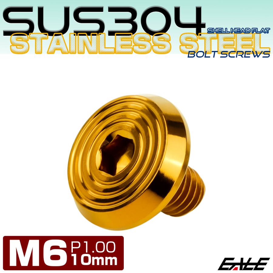ステンレスボルト M6×10mm P1.0 シェルヘッド フラット 六角穴付 ボタンボルト SUS304 ゴールド TR0787 | ブランド登録なし | 01
