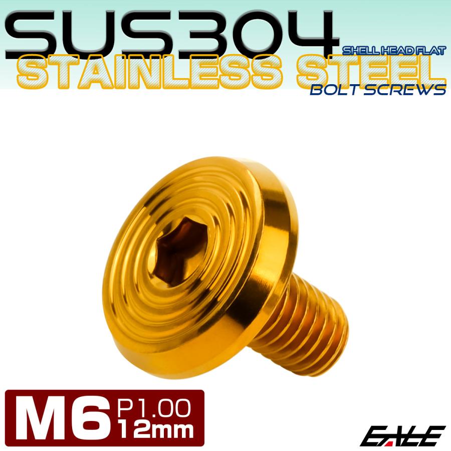 ステンレスボルト M6×12mm P1.0 シェルヘッド フラット 六角穴付 ボタンボルト SUS304 ゴールド TR0788 | ブランド登録なし | 01