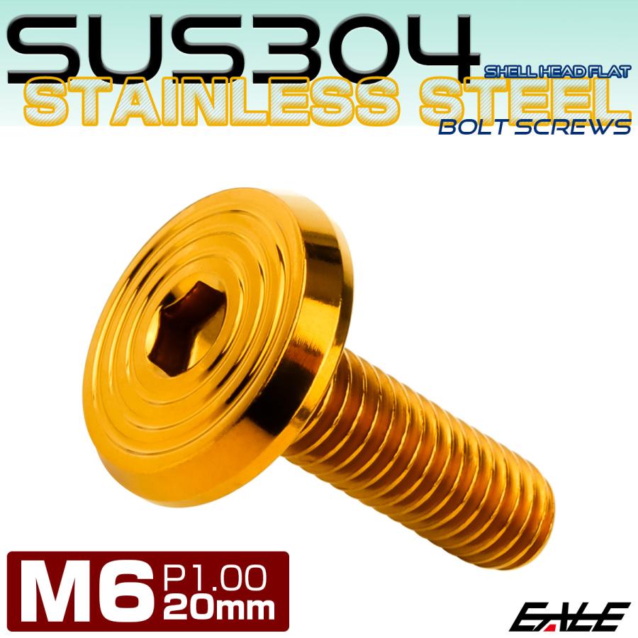 ステンレスボルト M6×20mm P1.0 シェルヘッド フラット 六角穴付 ボタンボルト SUS304 ゴールド TR0790 | ブランド登録なし | 01
