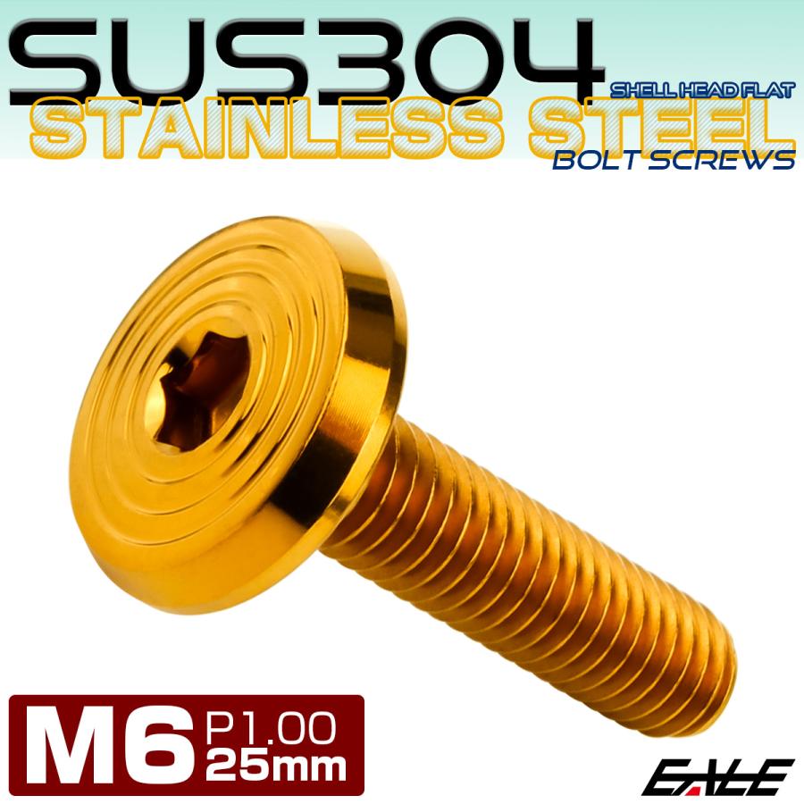 ステンレスボルト M6×25mm P1.0 シェルヘッド フラット 六角穴付 ボタンボルト SUS304 ゴールド TR0791 | ブランド登録なし | 01