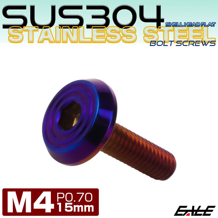 ステンレスボルト M4×15mm P0.7 シェルヘッド フラット 六角穴付 ボタンボルト SUS304 焼きチタンカラー TR0796 | ブランド登録なし | 01