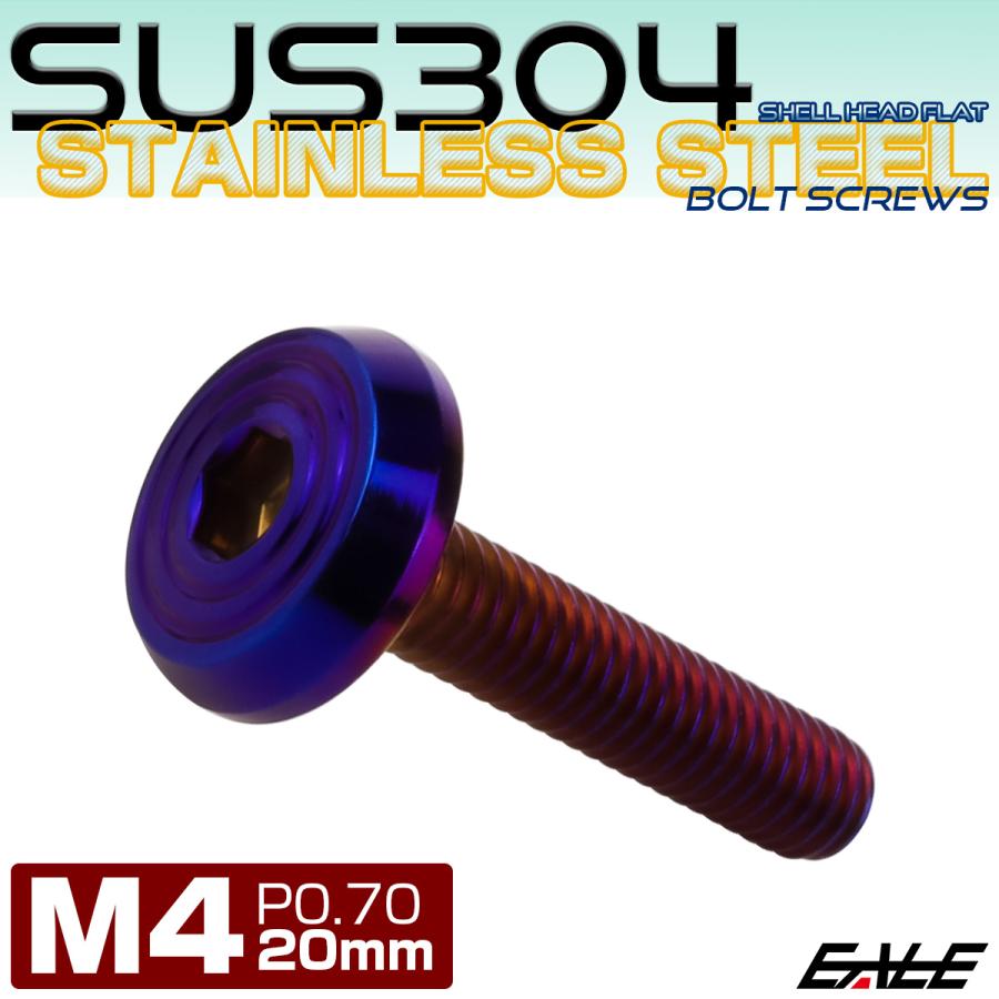 ステンレスボルト M4×20mm P0.7 シェルヘッド フラット 六角穴付 ボタンボルト SUS304 焼きチタンカラー TR0797 | ブランド登録なし | 01