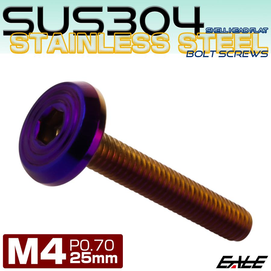 ステンレスボルト M4×25mm P0.7 シェルヘッド フラット 六角穴付 ボタンボルト SUS304 焼きチタンカラー TR0798 | ブランド登録なし | 01