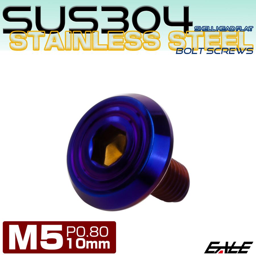 ステンレスボルト M5×10mm P0.8 シェルヘッド フラット 六角穴付 ボタンボルト SUS304 焼きチタンカラー TR0799 | ブランド登録なし | 01