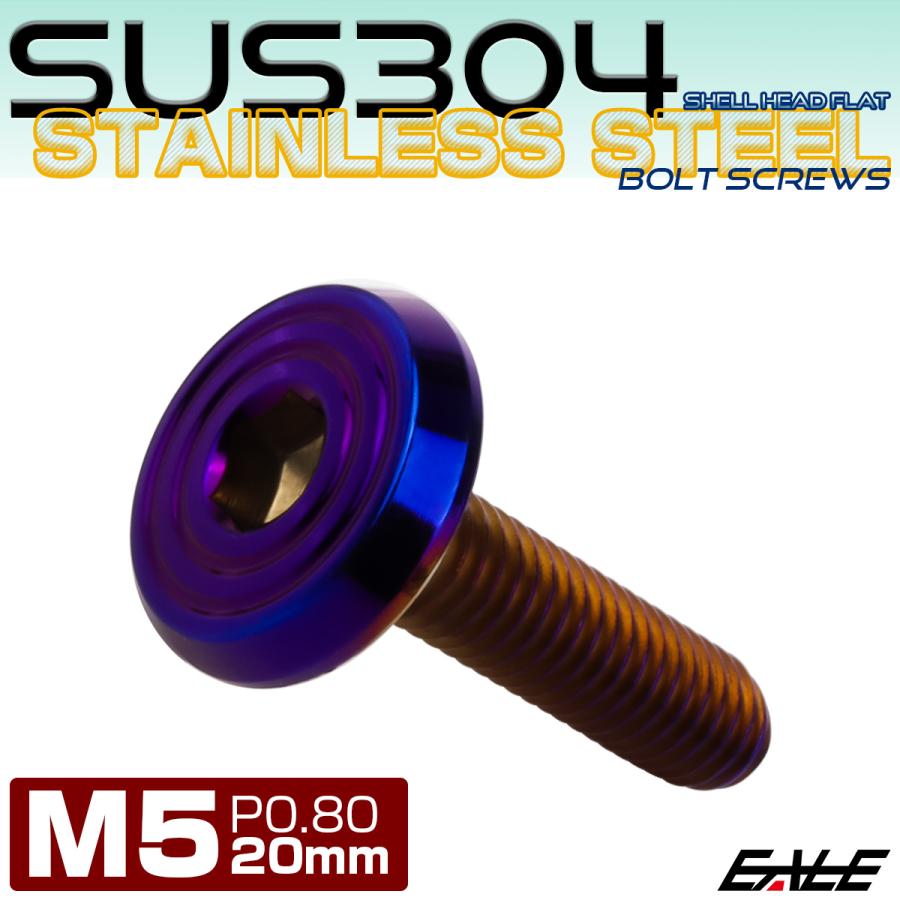 ステンレスボルト M5×20mm P0.8 シェルヘッド フラット 六角穴付 ボタンボルト SUS304 焼きチタンカラー TR0802 | ブランド登録なし | 01