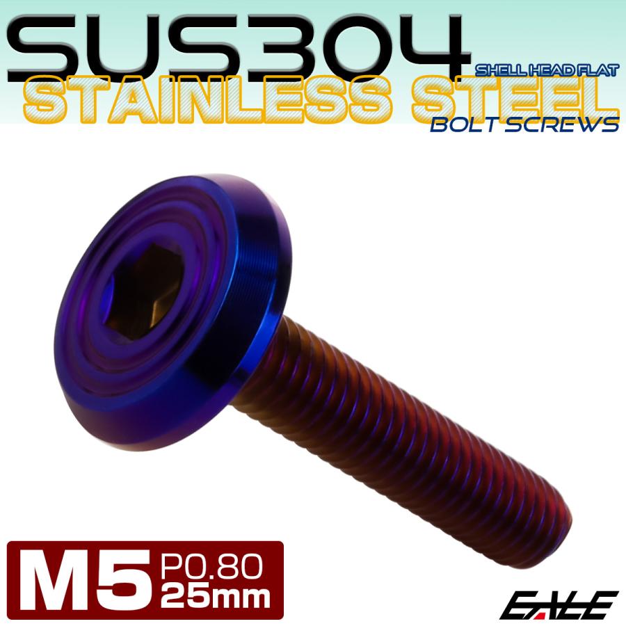ステンレスボルト M5×25mm P0.8 シェルヘッド フラット 六角穴付 ボタンボルト SUS304 焼きチタンカラー TR0803 | ブランド登録なし | 01