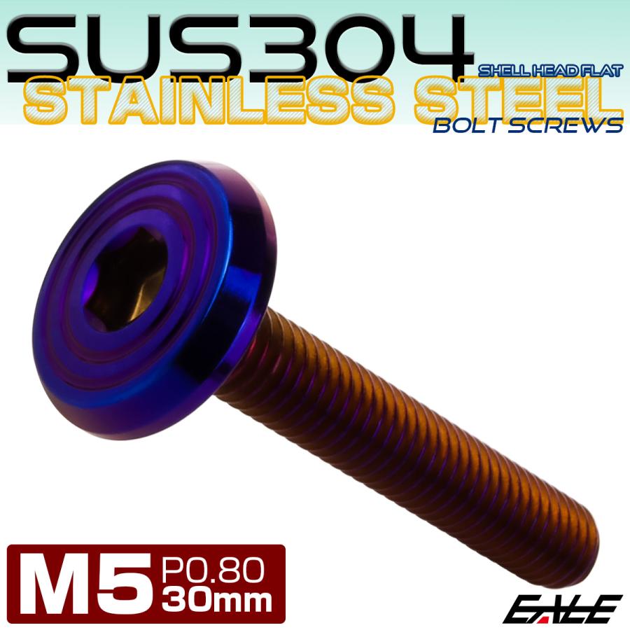 ステンレスボルト M5×30mm P0.8 シェルヘッド フラット 六角穴付 ボタンボルト SUS304 焼きチタンカラー TR0804 | ブランド登録なし | 01