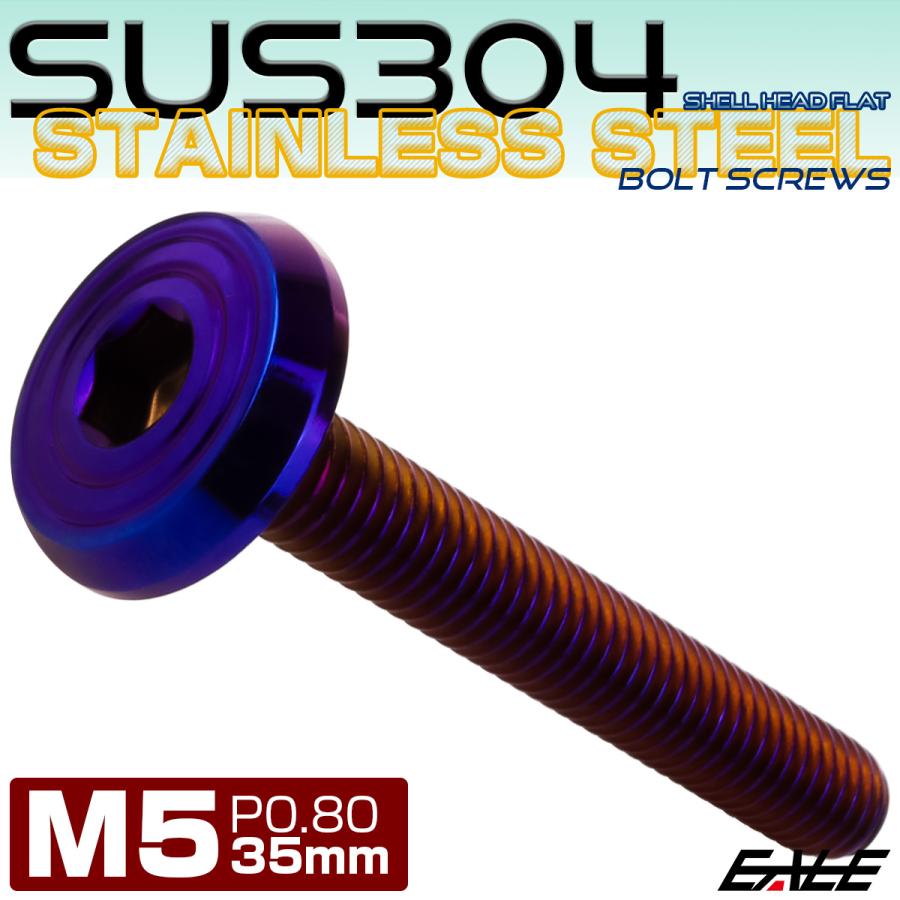 ステンレスボルト M5×35mm P0.8 シェルヘッド フラット 六角穴付 ボタンボルト SUS304 焼きチタンカラー TR0805 | ブランド登録なし | 01