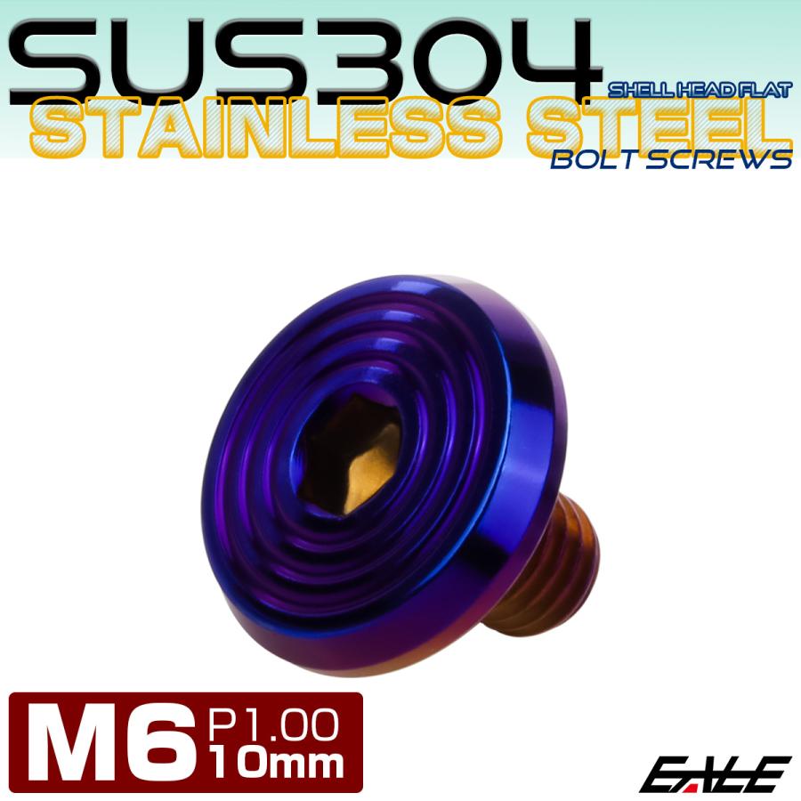 ステンレスボルト M6×10mm P1.0 シェルヘッド フラット 六角穴付 ボタンボルト SUS304 焼きチタンカラー TR0806 | ブランド登録なし | 01