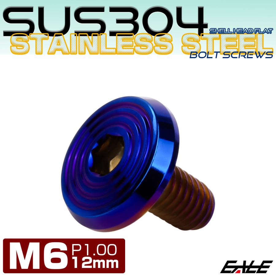ステンレスボルト M6×12mm P1.0 シェルヘッド フラット 六角穴付 ボタンボルト SUS304 焼きチタンカラー TR0807 | ブランド登録なし | 01