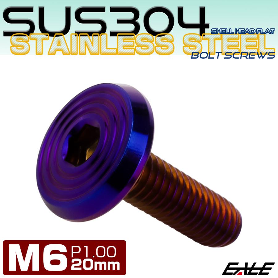 ステンレスボルト M6×20mm P1.0 シェルヘッド フラット 六角穴付 ボタンボルト SUS304 焼きチタンカラー TR0809 | ブランド登録なし | 01