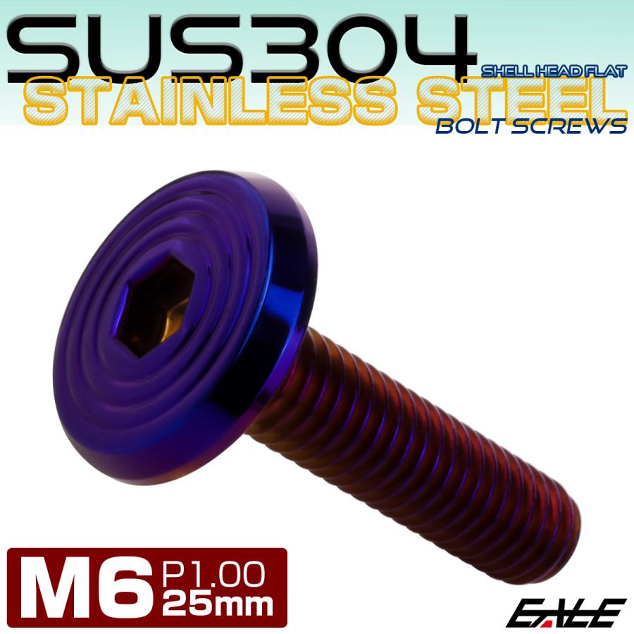 ステンレスボルト M6×25mm P1.0 シェルヘッド フラット 六角穴付 ボタンボルト SUS304 焼きチタンカラー TR0810 | ブランド登録なし | 01