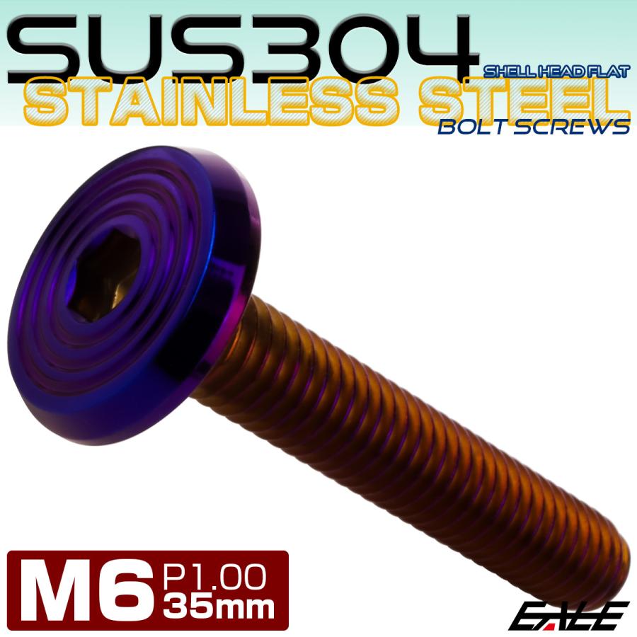 ステンレスボルト M6×35mm P1.0 シェルヘッド フラット 六角穴付 ボタンボルト SUS304 焼きチタンカラー TR0812 | ブランド登録なし | 01