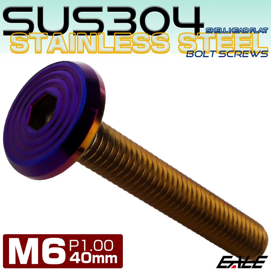 ステンレスボルト M6×40mm P1.0 シェルヘッド フラット 六角穴付 ボタンボルト SUS304 焼きチタンカラー TR0813 | ブランド登録なし | 01