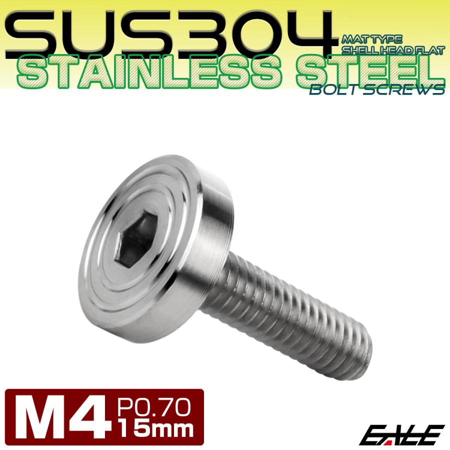 4×15mm P0.7 シェルヘッド フラット ステンレスボルト 六角穴付 マットタイプ SUS304 シルバー TR0815 | ブランド登録なし | 01