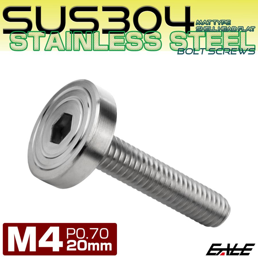 4×20mm P0.7 シェルヘッド フラット ステンレスボルト 六角穴付 マットタイプ SUS304 シルバー TR0816 | ブランド登録なし | 01