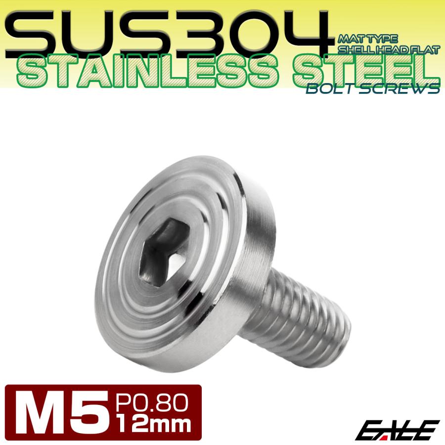 5×12mm P0.8 シェルヘッド フラット ステンレスボルト 六角穴付 マットタイプ SUS304 シルバー TR0819 | ブランド登録なし | 01