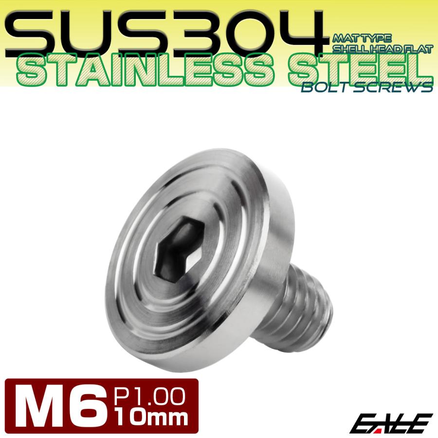6×10mm P1.0 シェルヘッド フラット ステンレスボルト 六角穴付 マットタイプ SUS304 シルバー TR0825 | ブランド登録なし | 01