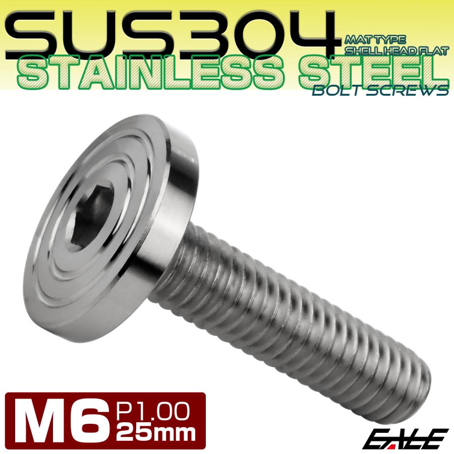 6×25mm P1.0 シェルヘッド フラット ステンレスボルト 六角穴付 マットタイプ SUS304 シルバー TR0829 | ブランド登録なし | 01