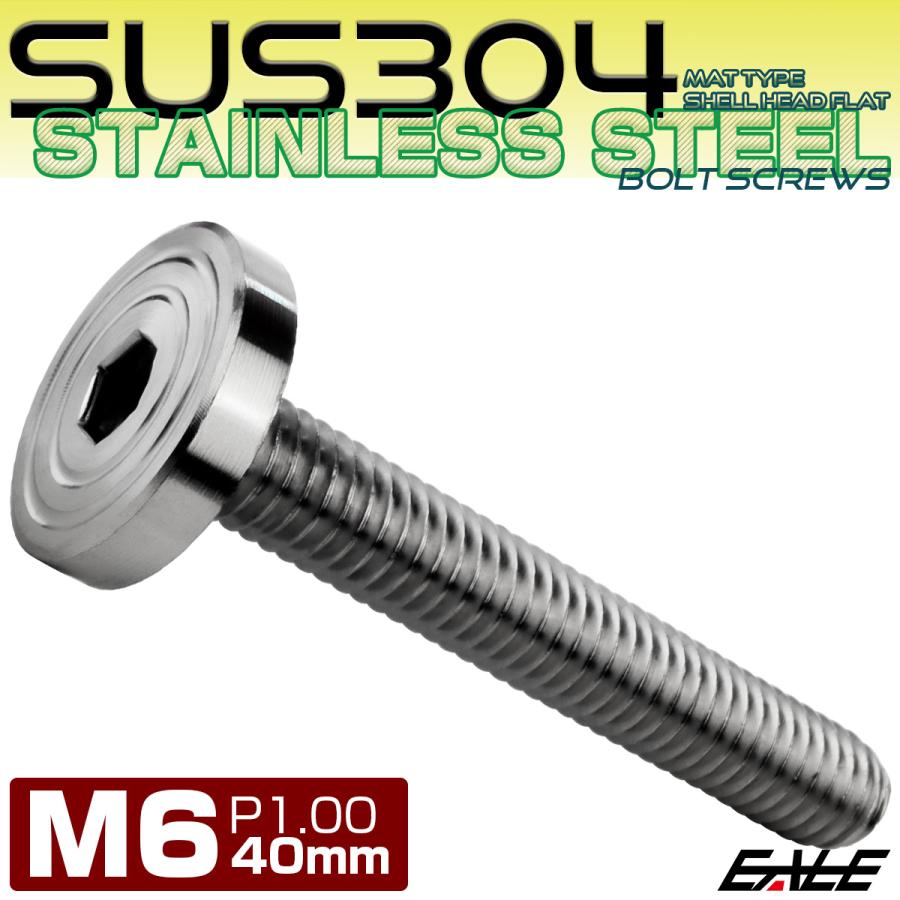 6×40mm P1.0 シェルヘッド フラット ステンレスボルト 六角穴付 マットタイプ SUS304 シルバー TR0832 | ブランド登録なし | 01