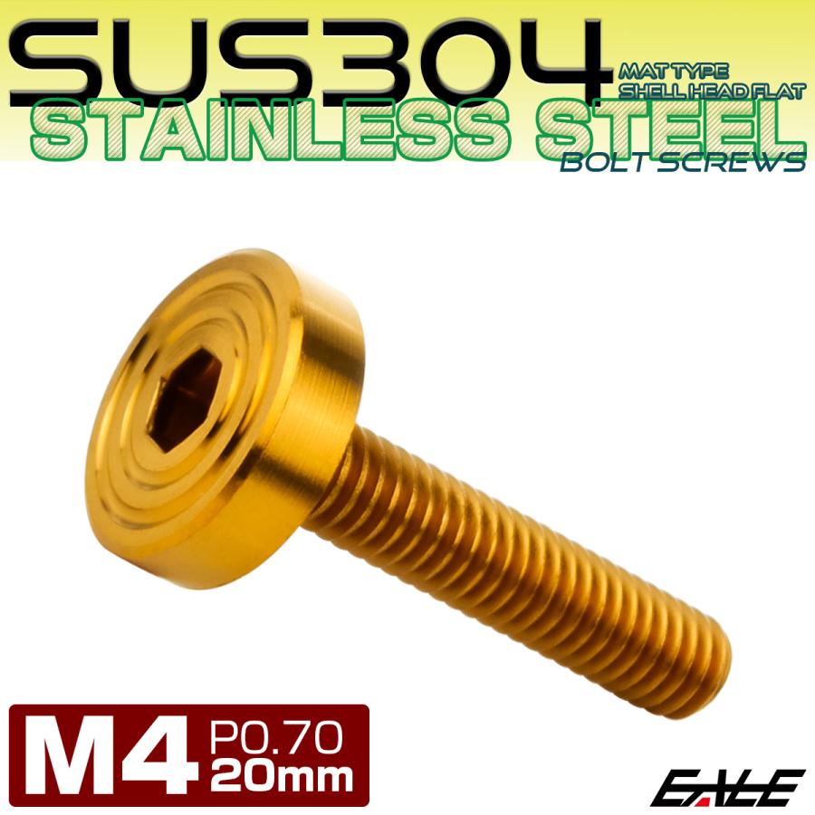 4×20mm P0.7 シェルヘッド フラット ステンレスボルト 六角穴付 マットタイプ SUS304 ゴールド TR0835 | ブランド登録なし | 01