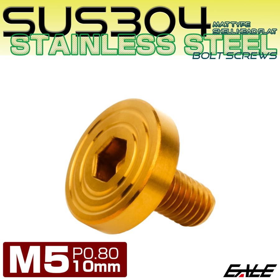 5×10mm P0.8 シェルヘッド フラット ステンレスボルト 六角穴付 マットタイプ SUS304 ゴールド TR0837 | ブランド登録なし | 01