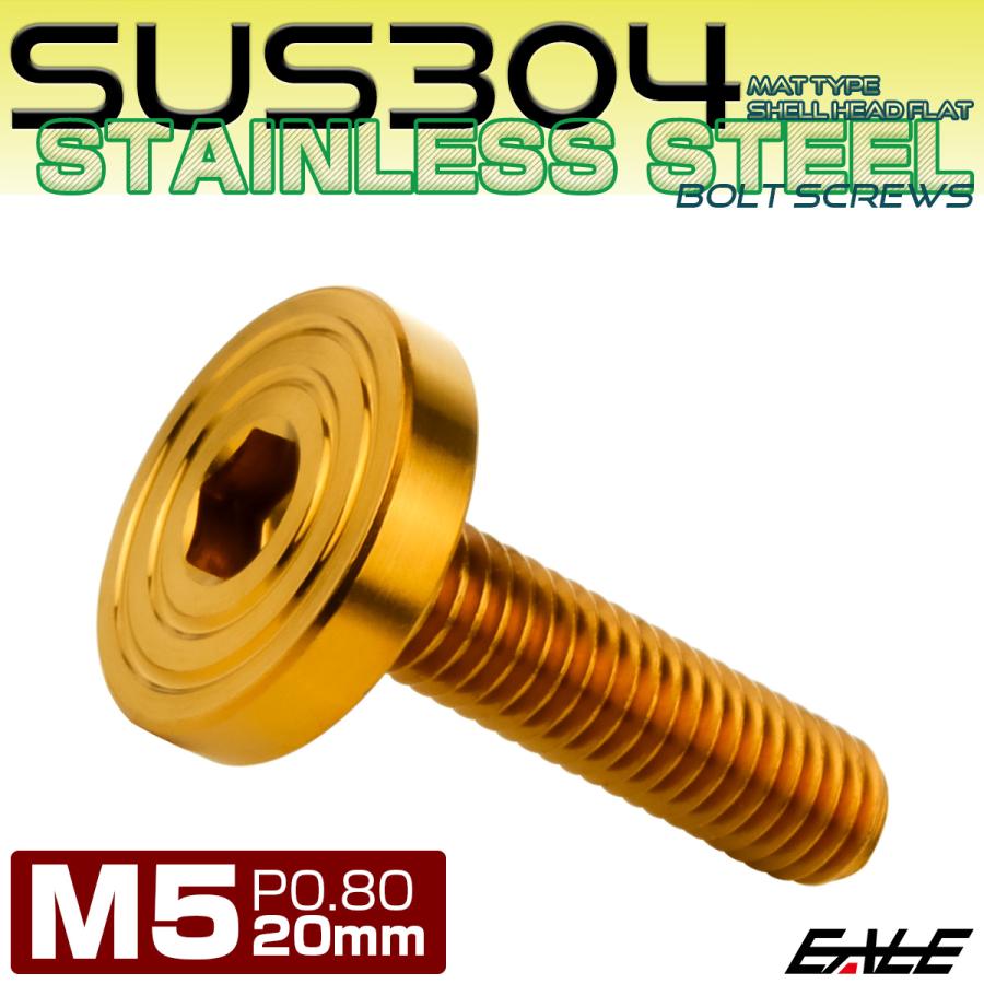 5×20mm P0.8 シェルヘッド フラット ステンレスボルト 六角穴付 マットタイプ SUS304 ゴールド TR0840 | ブランド登録なし | 01