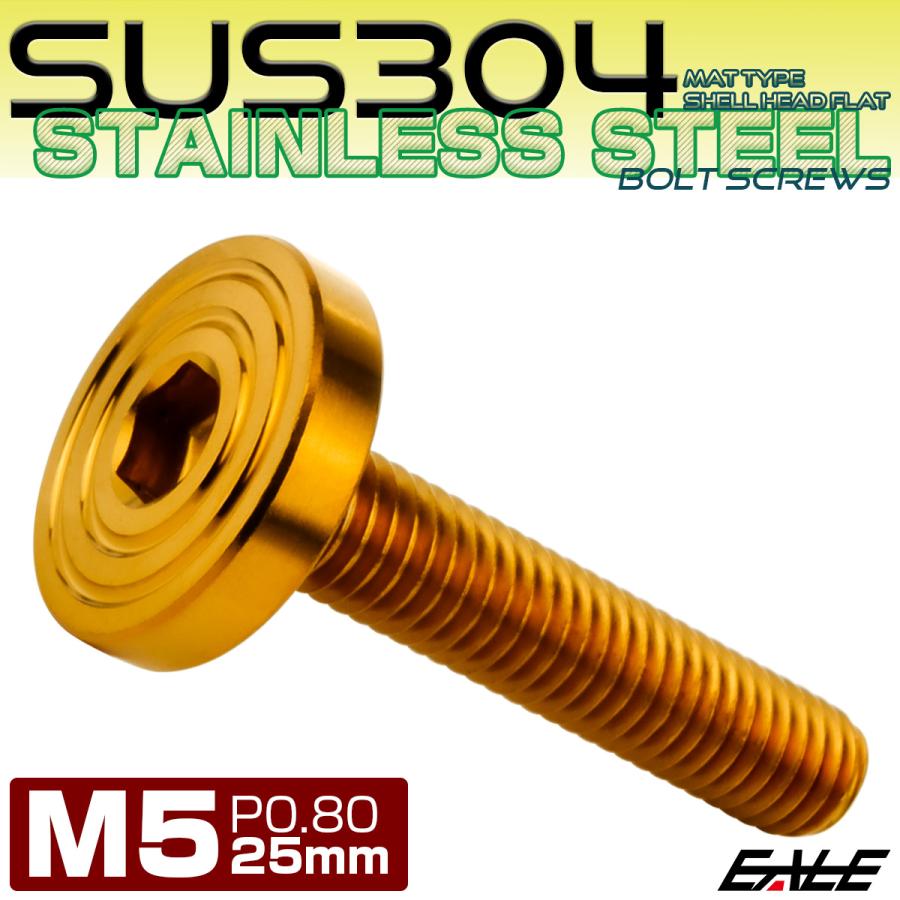 5×25mm P0.8 シェルヘッド フラット ステンレスボルト 六角穴付 マットタイプ SUS304 ゴールド TR0841 | ブランド登録なし | 01