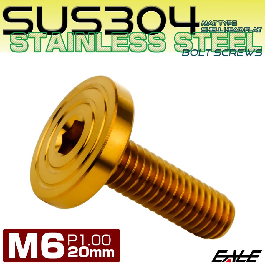 6×20mm P1.0 シェルヘッド フラット ステンレスボルト 六角穴付 マットタイプ SUS304 ゴールド TR0847 | ブランド登録なし | 01