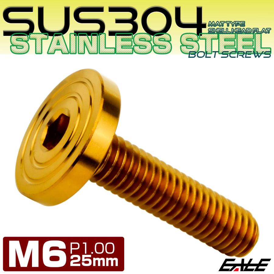6×25mm P1.0 シェルヘッド フラット ステンレスボルト 六角穴付 マットタイプ SUS304 ゴールド TR0848 | ブランド登録なし | 01