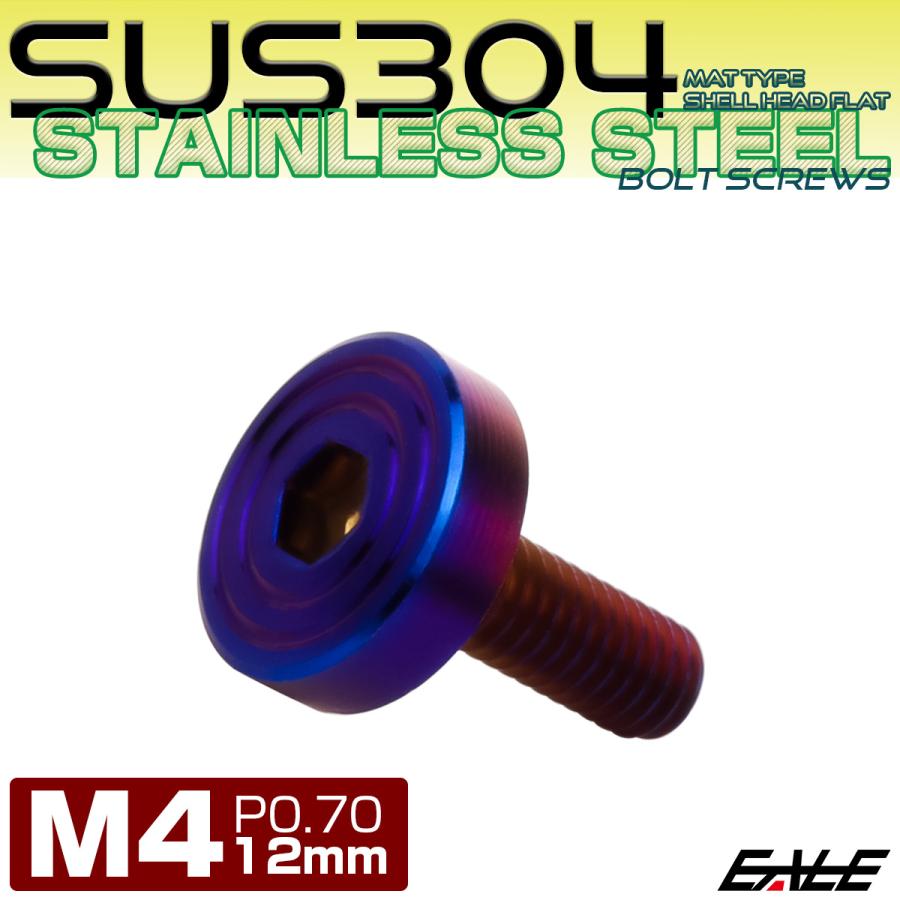 4×12mm P0.7 シェルヘッド フラット ステンレスボルト 六角穴付 マットタイプ SUS304 焼きチタンカラー TR0852 | ブランド登録なし | 01