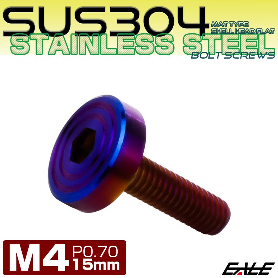 4×15mm P0.7 シェルヘッド フラット ステンレスボルト 六角穴付 マットタイプ SUS304 焼きチタンカラー TR0853 | ブランド登録なし | 01