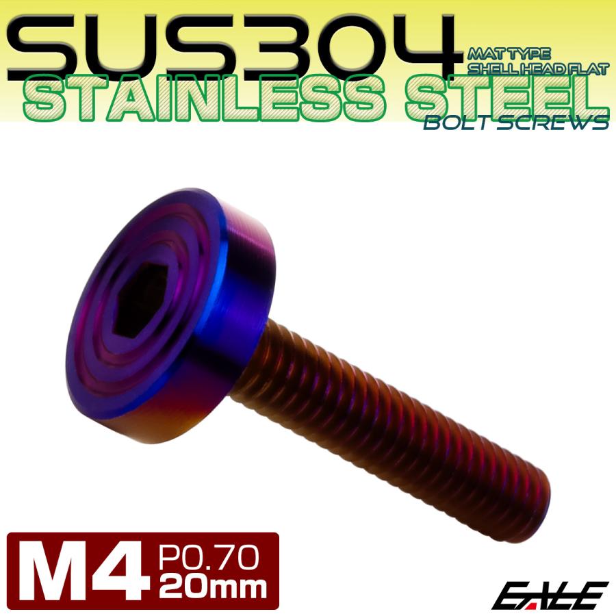 4×20mm P0.7 シェルヘッド フラット ステンレスボルト 六角穴付 マットタイプ SUS304 焼きチタンカラー TR0854 | ブランド登録なし | 01