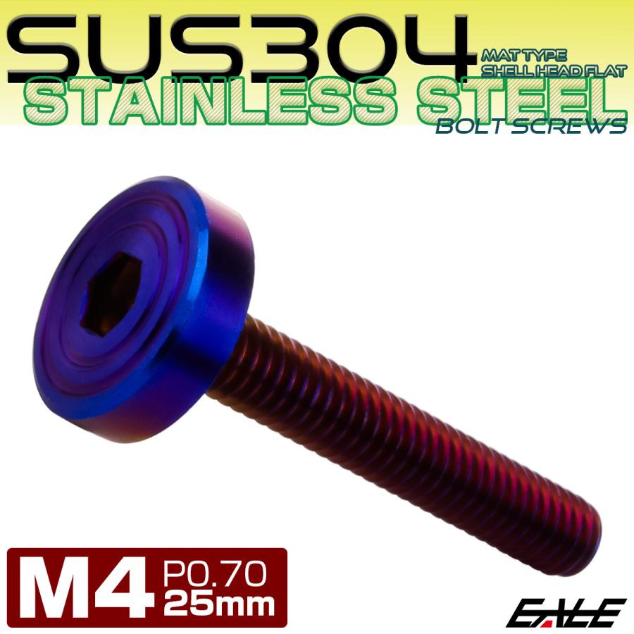 4×25mm P0.7 シェルヘッド フラット ステンレスボルト 六角穴付 マットタイプ SUS304 焼きチタンカラー TR0855 | ブランド登録なし | 01